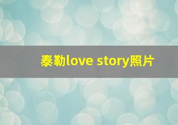 泰勒love story照片